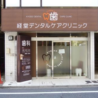 Kyodo Dental Care Clinic