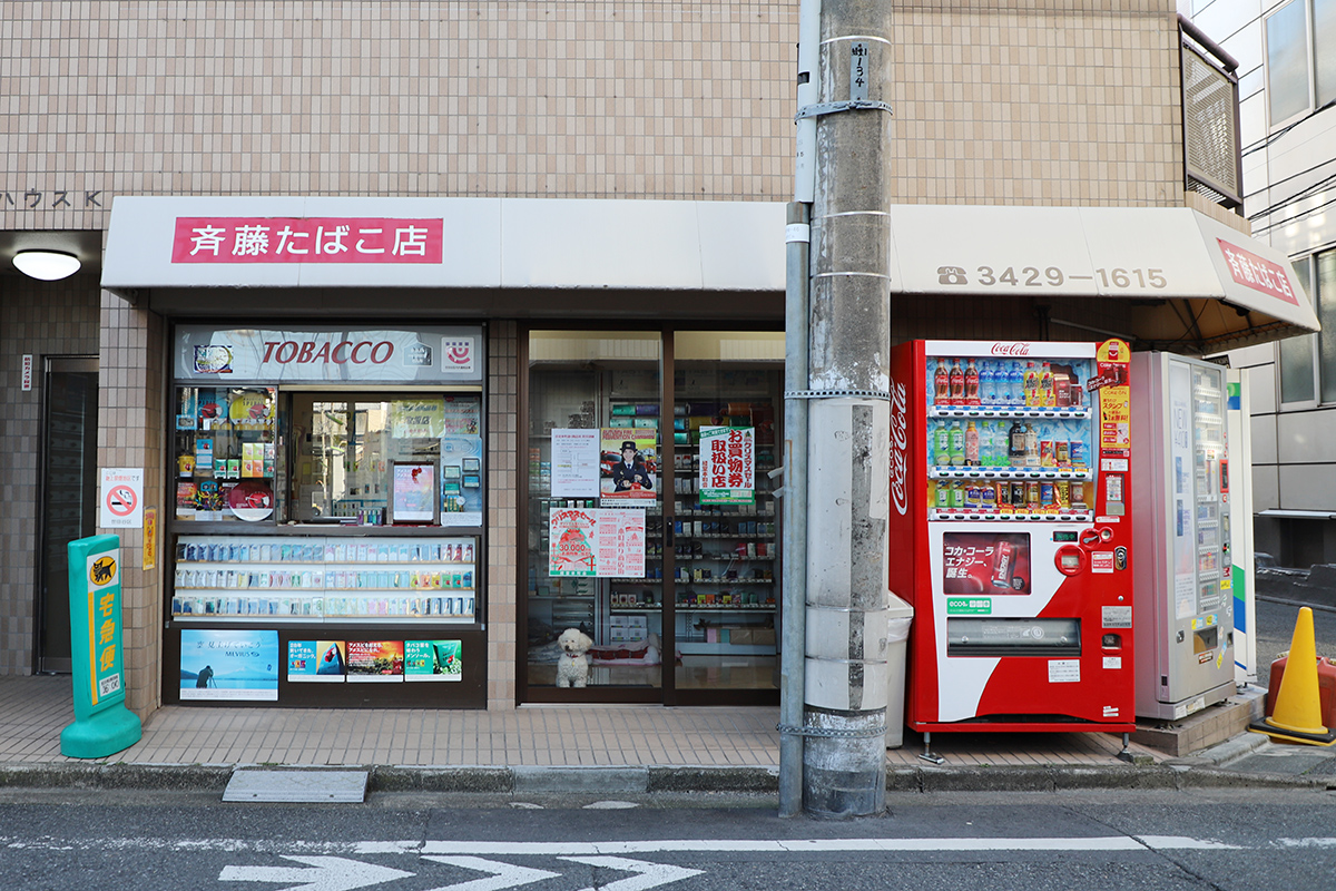 斉藤たばこ店