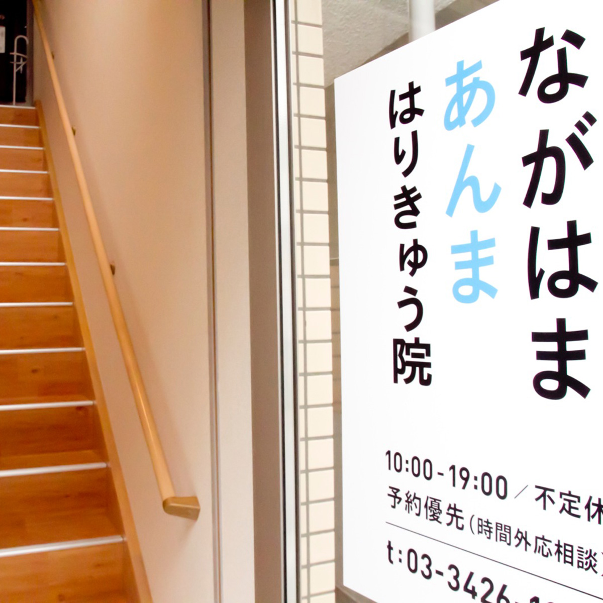 Nagahama Acupuncture Clinic
