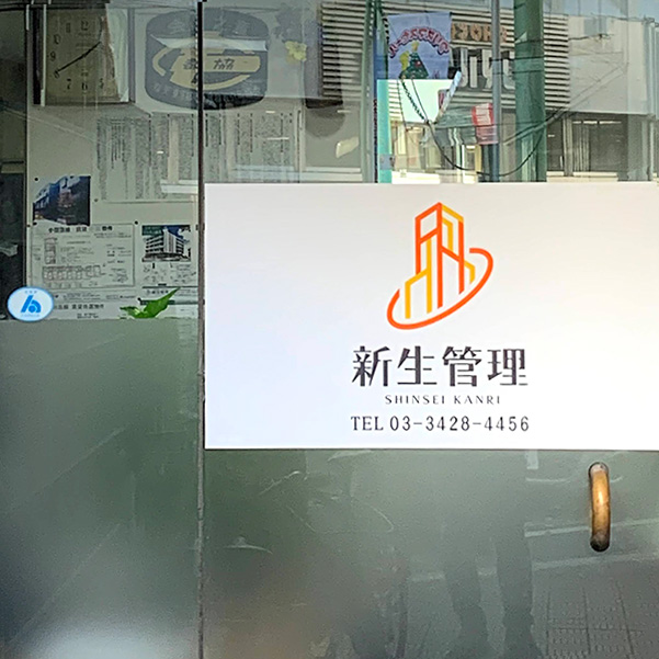 株式会社ファニーホーム（新生管理）