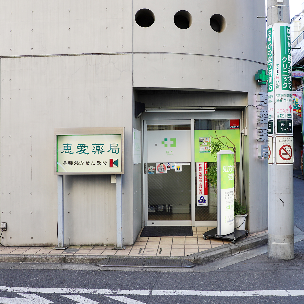 恵愛薬局 経堂店