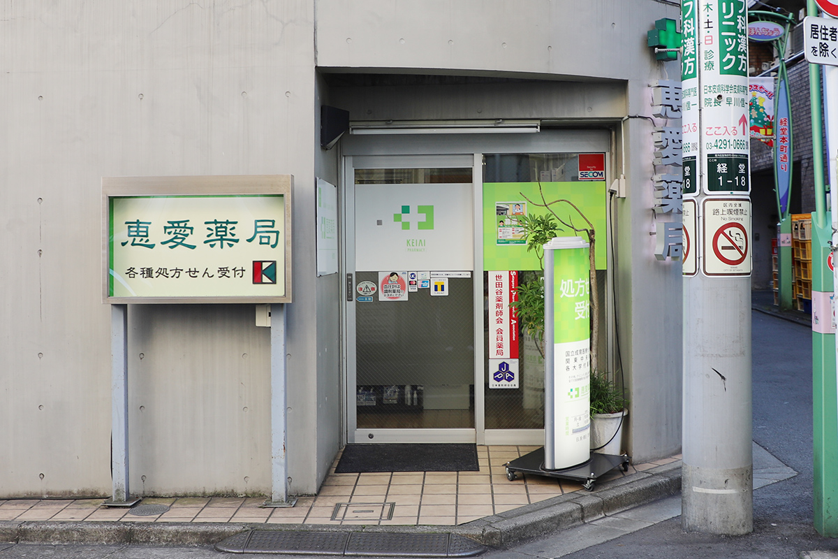 恵愛薬局 経堂店