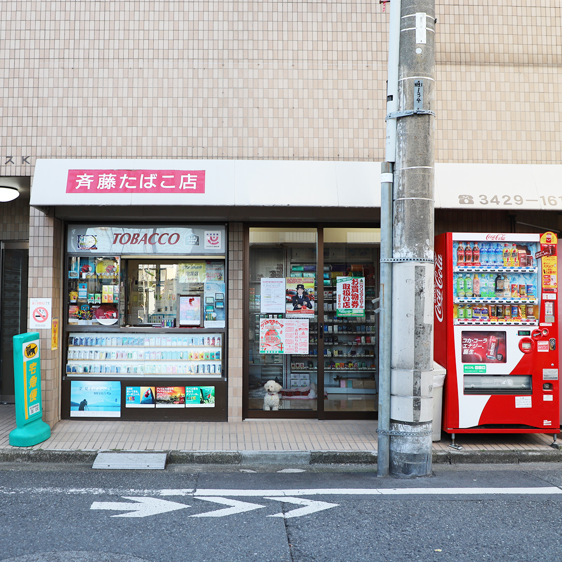 斉藤たばこ店