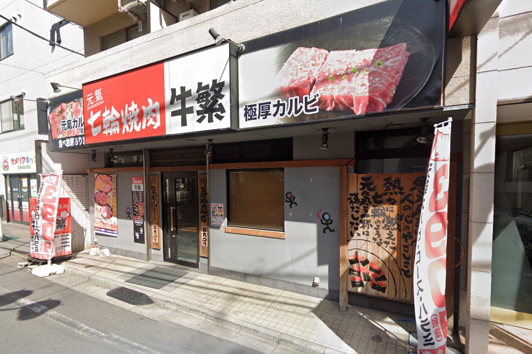 牛繁 経堂店