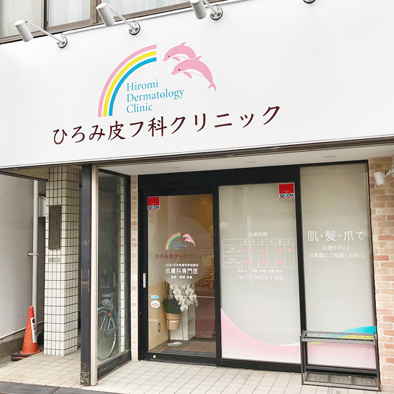 Hiromi Dermatology Clinic