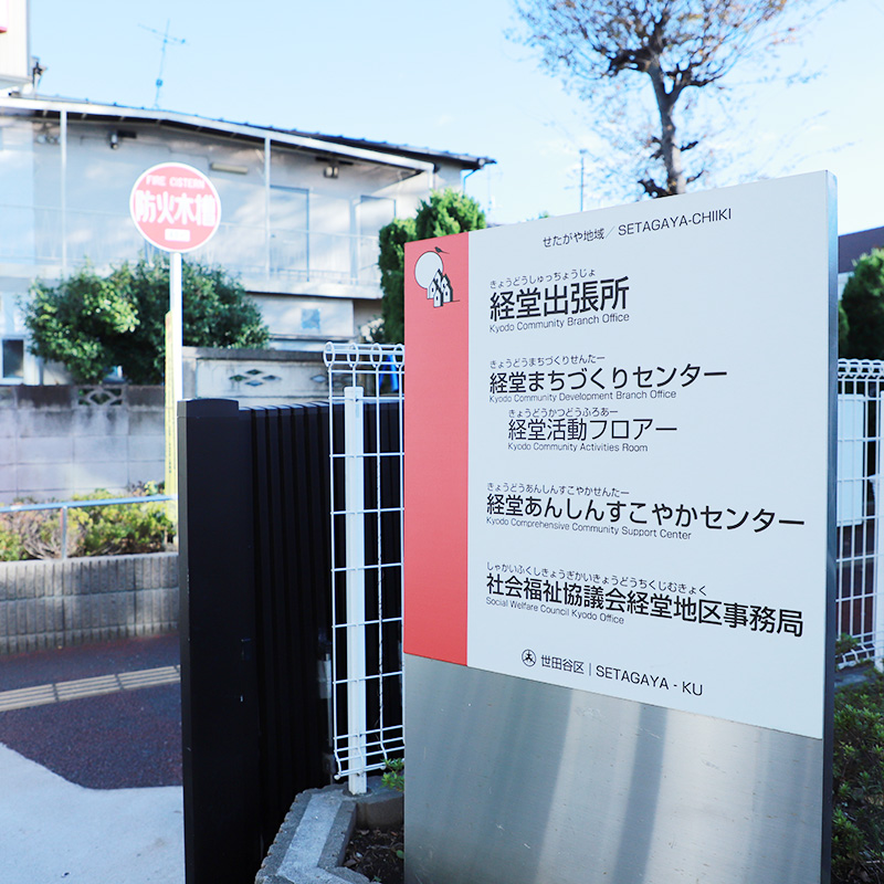 Kyodo Community Branch Office