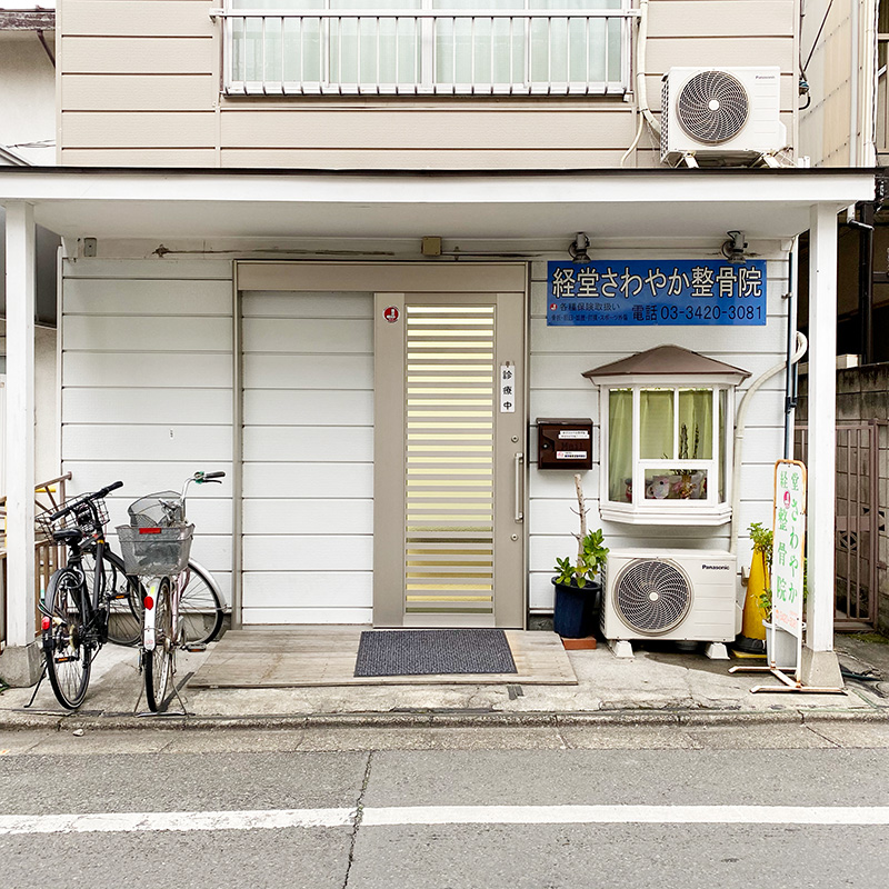 経堂さわやか整骨院