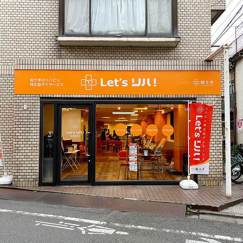 Let’s リハ！経堂駅前