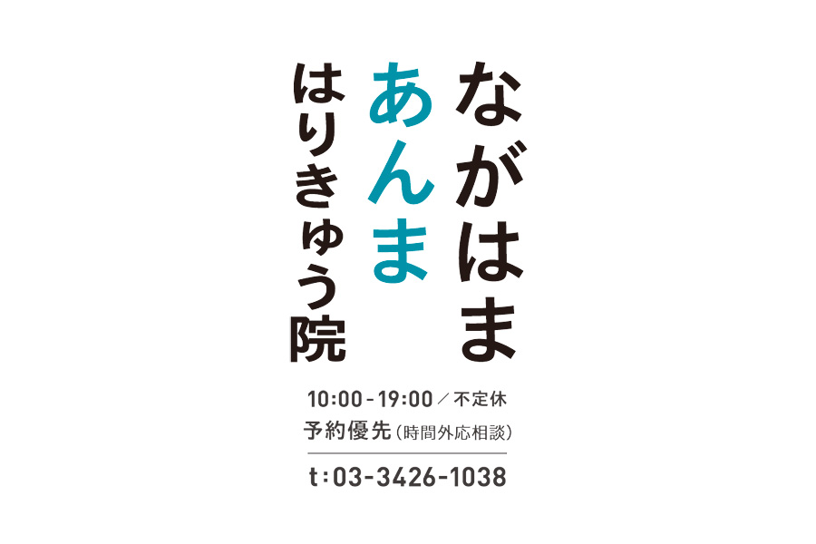 ながはまあんまはりきゅう院