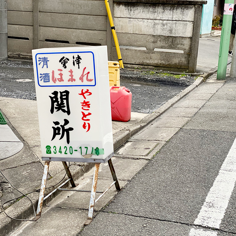 関所