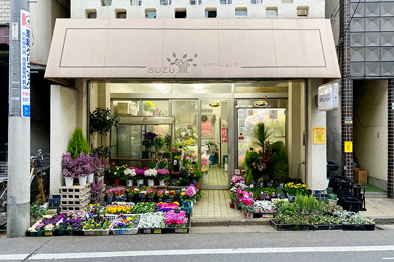 鈴木花店