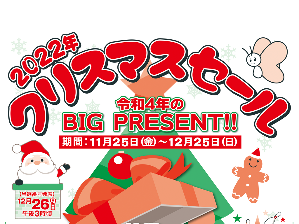2022年クリスマスセール