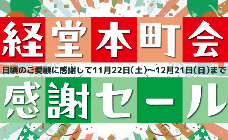 経堂本町会感謝セール